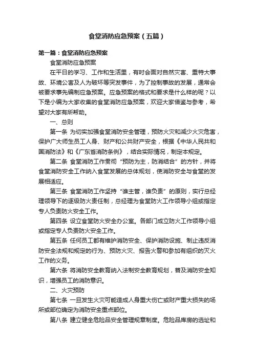 食堂消防应急预案（五篇）
