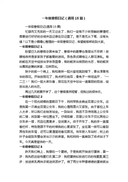 一年级寒假日记（通用15篇）