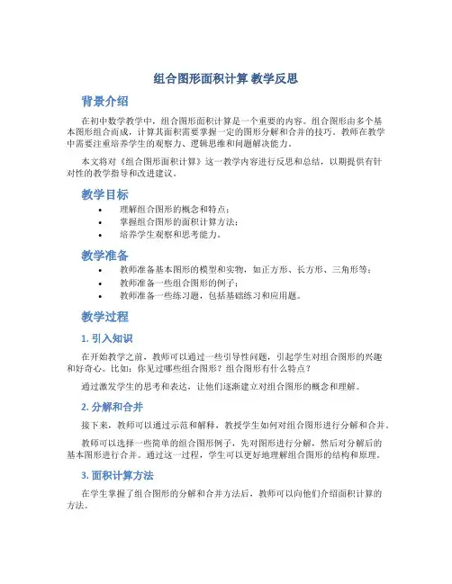 《组合图形面积计算》教学反思