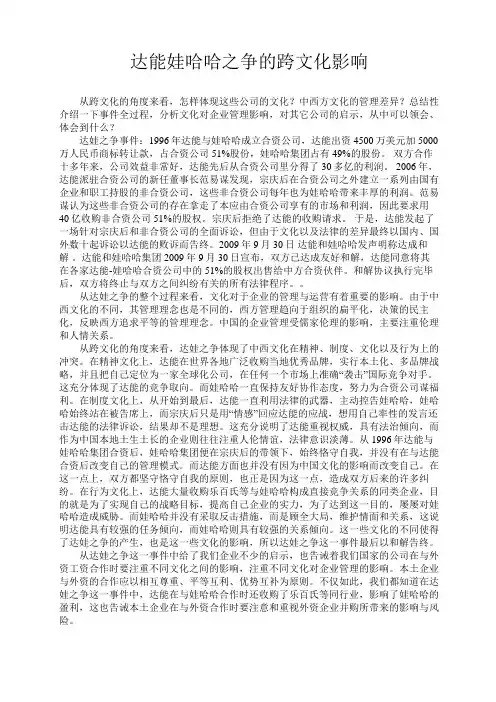 达能娃哈哈之争的跨文化影响