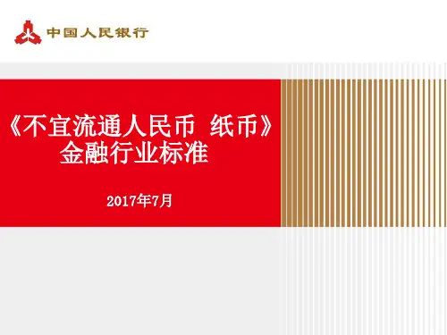 《不宜流通人民币纸币》金融行业标准
