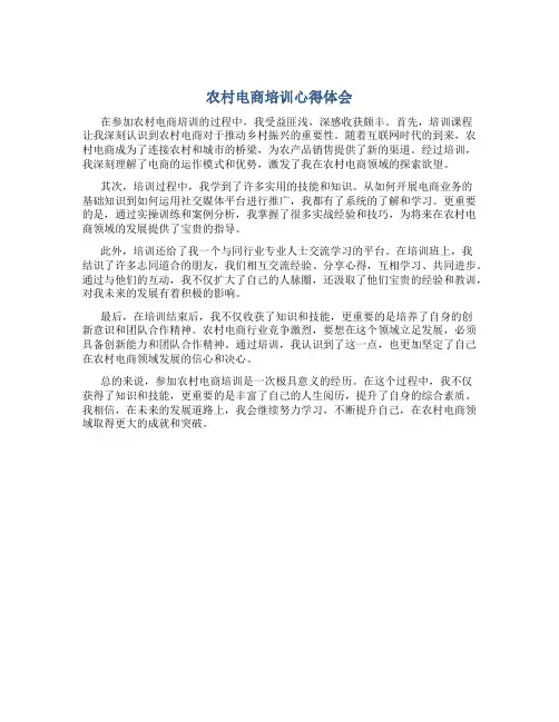 农村电商培训心得体会500字