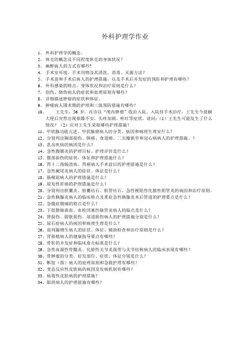 外科护理学作业 1、 外科护理学的概念 2、 休克的概念及不同程度 ...