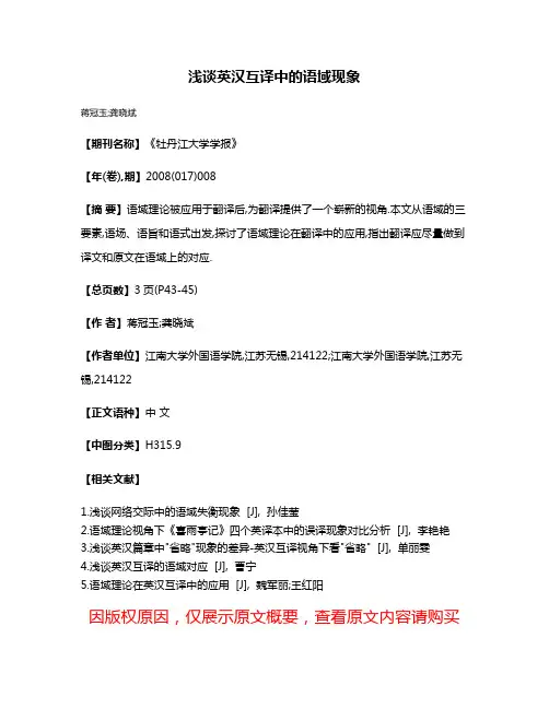 浅谈英汉互译中的语域现象