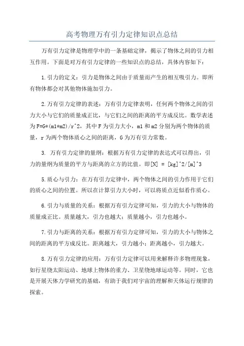高考物理万有引力定律知识点总结