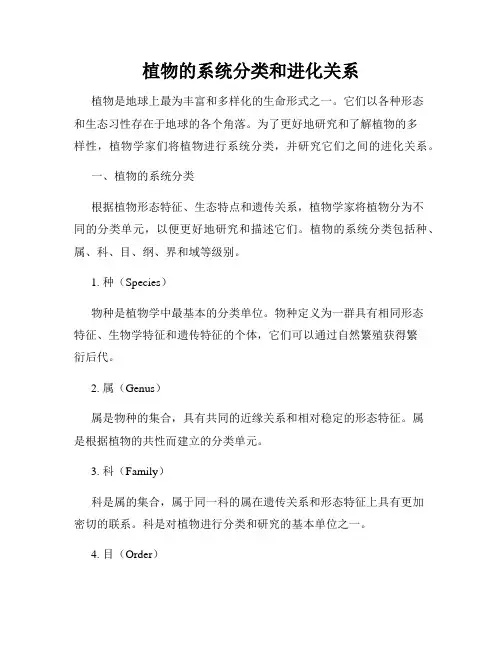 植物的系统分类和进化关系