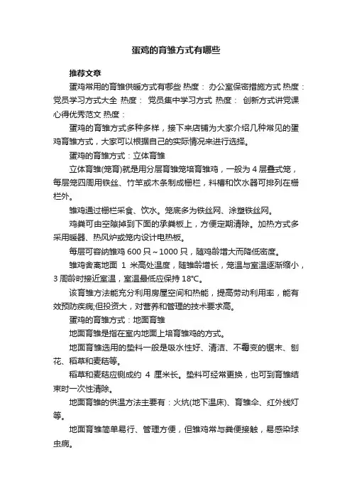 蛋鸡的育雏方式有哪些