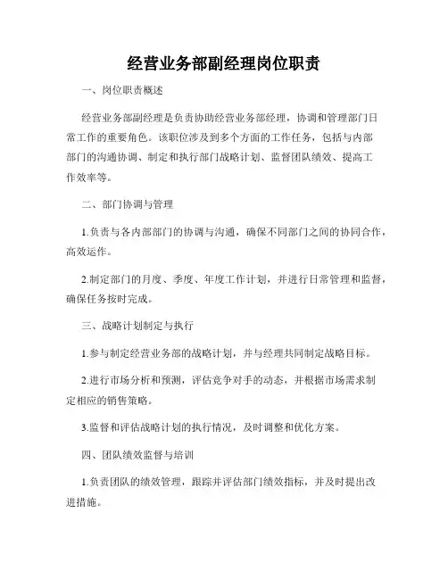 经营业务部副经理岗位职责