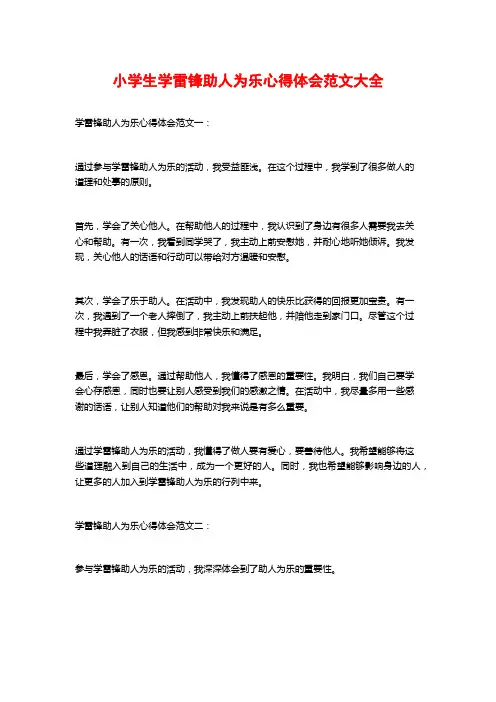 小学生学雷锋助人为乐心得体会范文大全