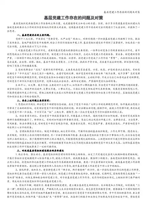 基层党建工作存在的问题及对策