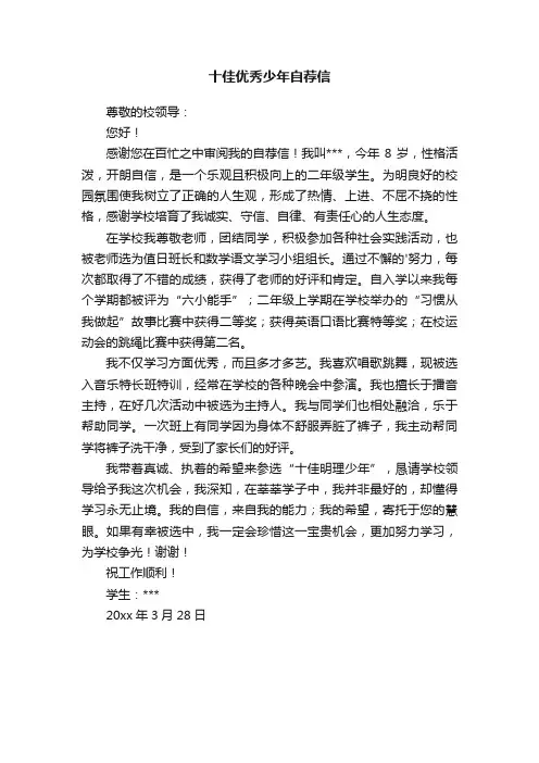 十佳优秀少年自荐信