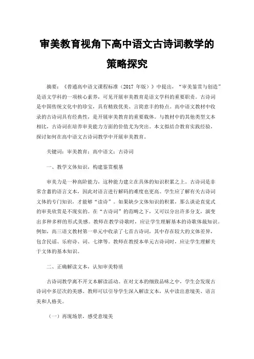 审美教育视角下高中语文古诗词教学的策略探究