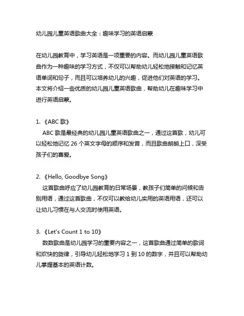 幼儿园儿童英语歌曲大全：趣味学习的英语启蒙