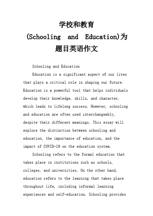 学校和教育为题目英语作文