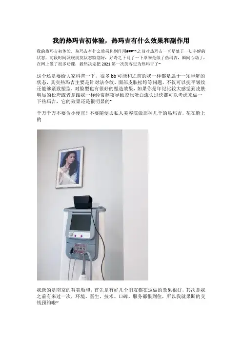 我的热玛吉初体验,热玛吉有什么效果和副作用