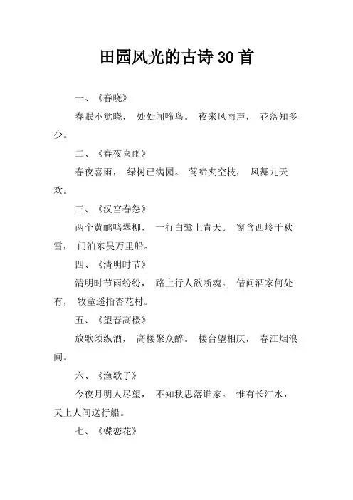 田园风光的古诗30首