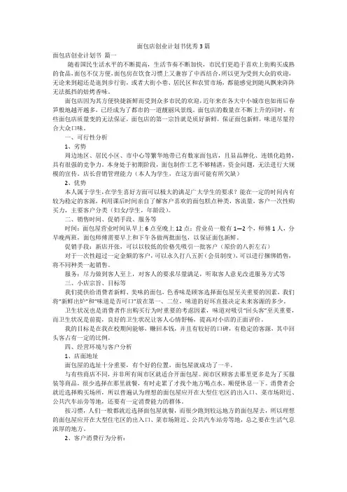 面包店创业计划书优秀3篇