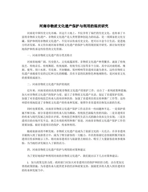 河南非物质文化遗产保护与利用的现状研究