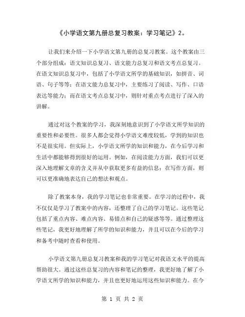 《小学语文第九册总复习教案：学习笔记》2
