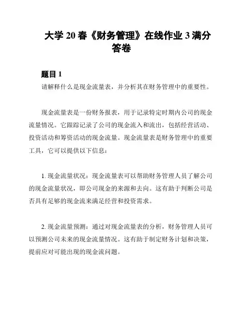 大学20春《财务管理》在线作业3满分答卷