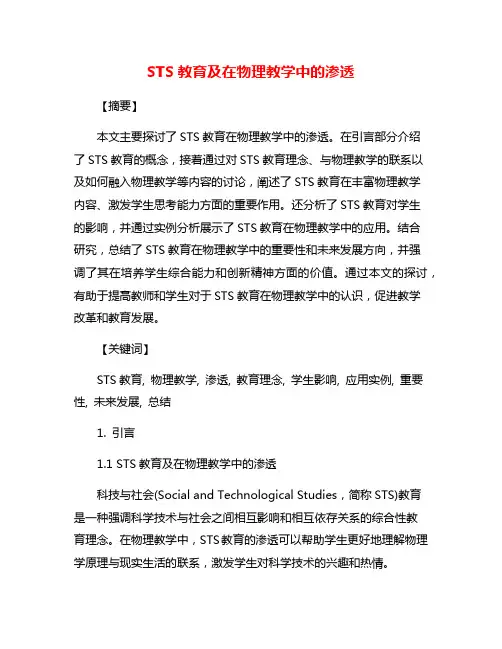 STS教育及在物理教学中的渗透