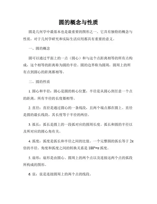 圆的概念与性质