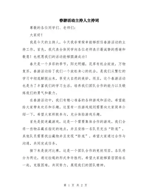 春游活动主持人主持词