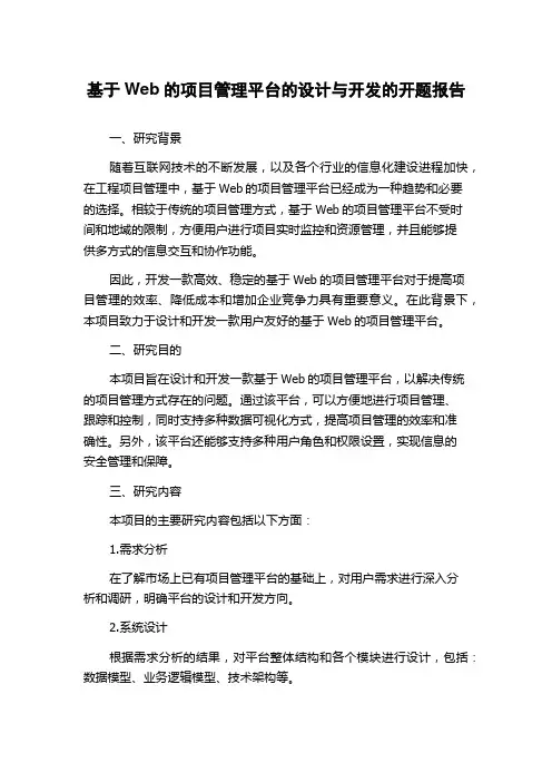 基于Web的项目管理平台的设计与开发的开题报告