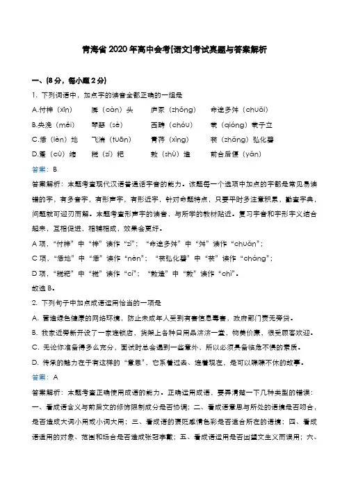 青海省2020年高中会考[语文]考试真题与答案解析