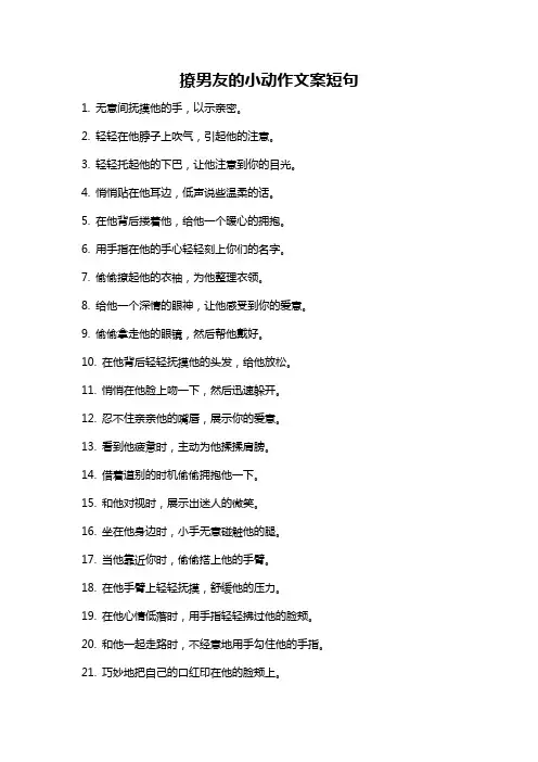 撩男友的小动作文案短句