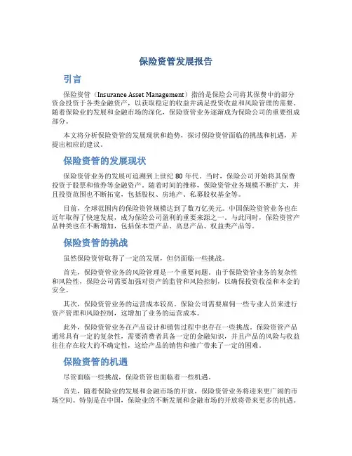 保险资管发展报告