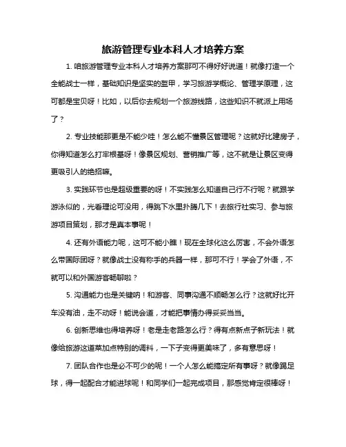 旅游管理专业本科人才培养方案