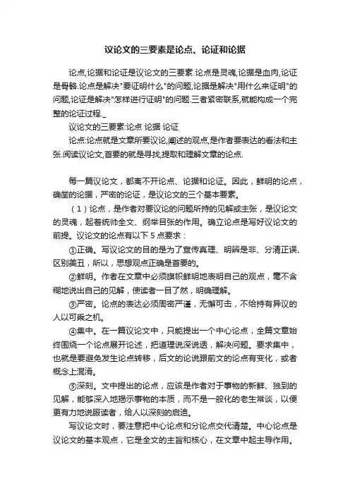 议论文的三要素是论点、论证和论据