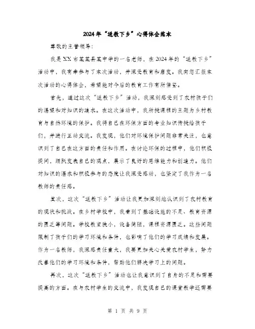 2024年“送教下乡”心得体会范本(4篇)