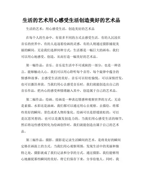 生活的艺术用心感受生活创造美好的艺术品