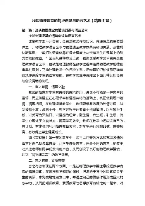 浅谈物理课堂的情境创设与语言艺术（精选5篇）