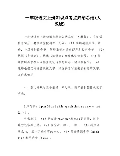 一年级语文上册知识点考点归纳总结(人教版)