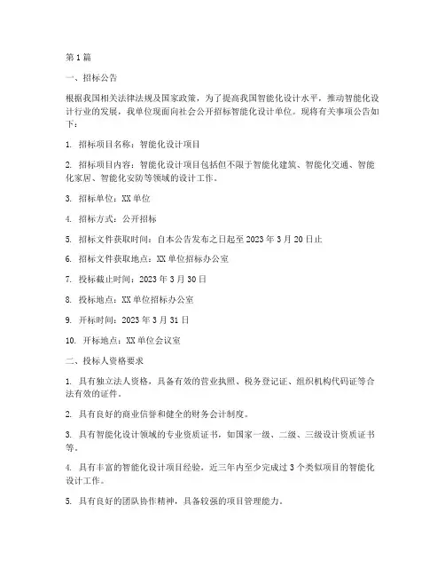 智能化设计单位招标(3篇)
