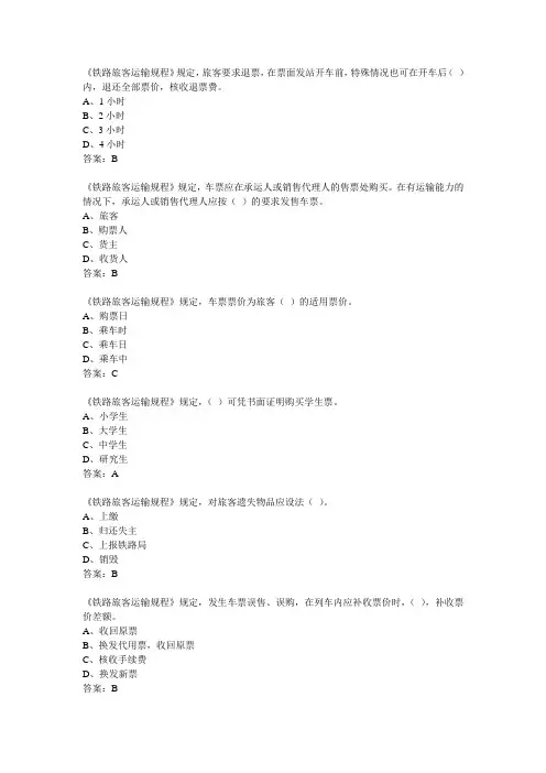 铁路运输相关考试题库