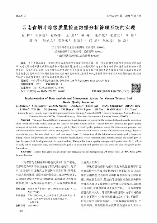 云南省烟叶等级质量检查数据分析管理系统的实现