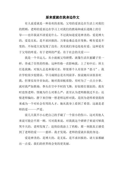 原来爱就在我身边作文
