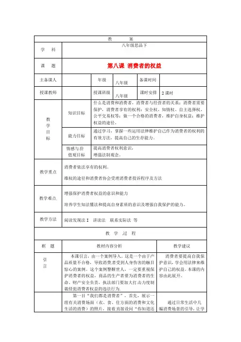 人教版初中政治八年级下册8.0第八课消费者的权益word教案(7)