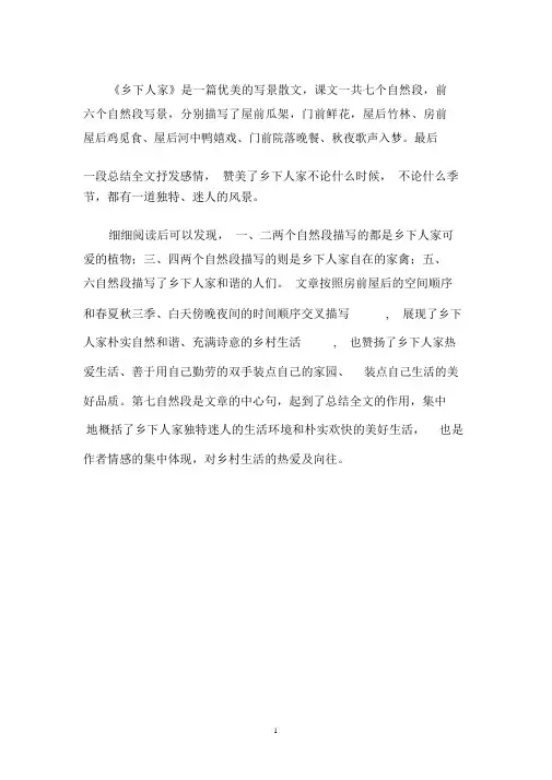 人教部编版四年级下册语文《乡下人家》课文赏析