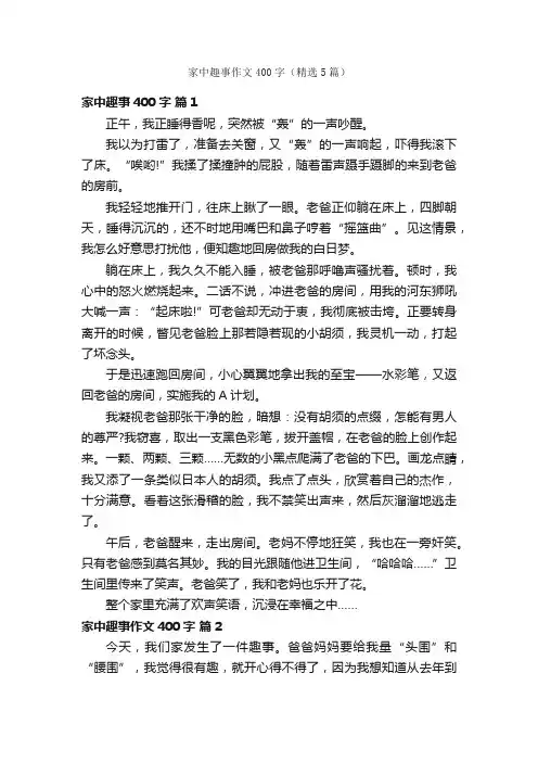家中趣事作文400字（精选5篇）