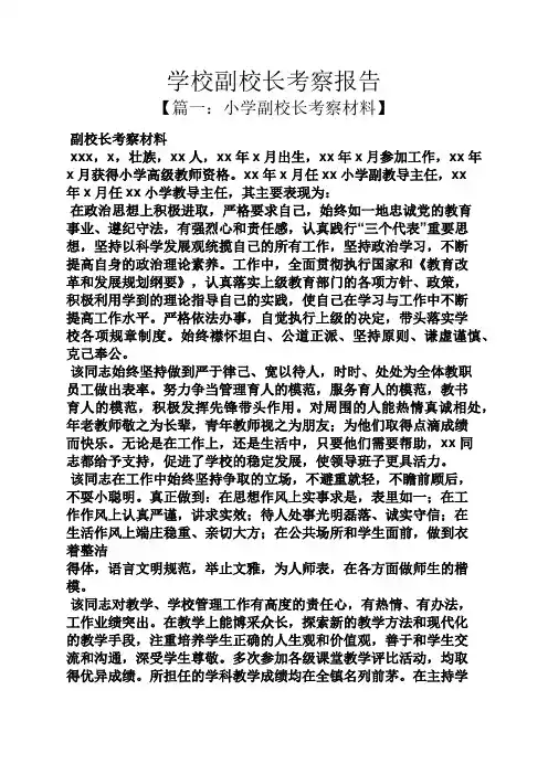 学校作文之学校副校长考察报告