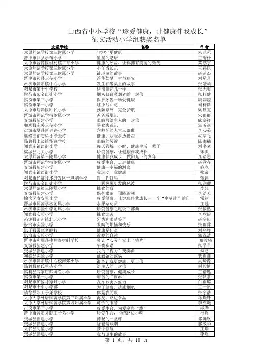 山西省中小学校“珍爱健康,让健康伴我成长”征文活动小学组获奖名单xls