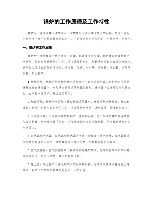 锅炉的工作原理及工作特性