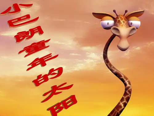 六年级下册音乐课件第二单元《小巴郎,童年的太阳》1_苏少版