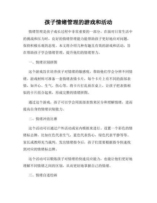 孩子情绪管理的游戏和活动