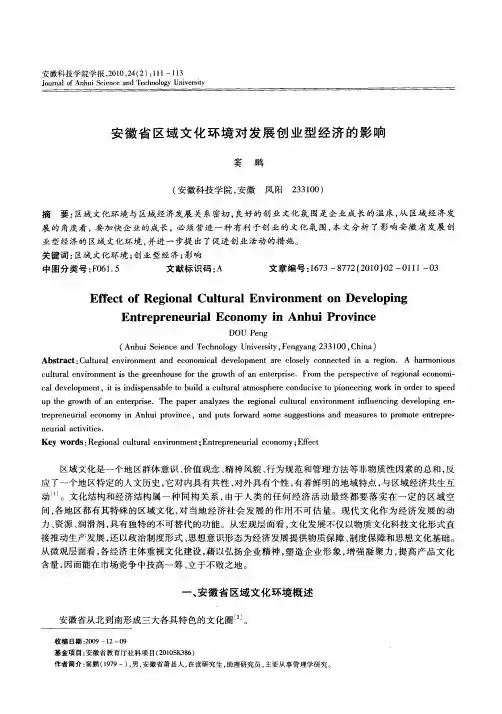 安徽省区域文化环境对发展创业型经济的影响